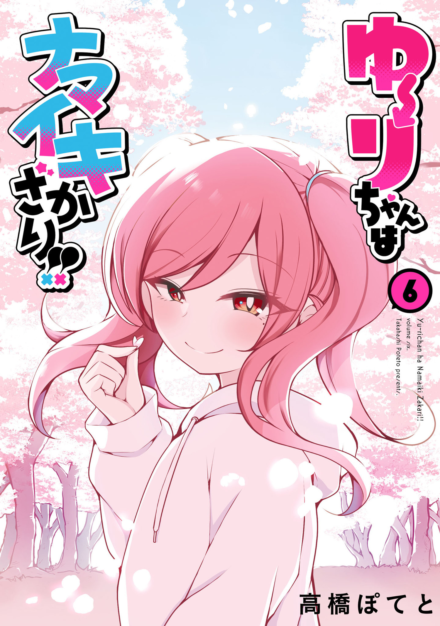 ゆーりちゃんはナマイキざかり!!