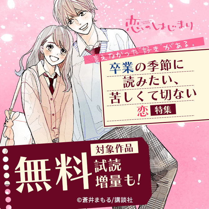 言えなかった"好き"がある。卒業の季節に読みたい、苦しくて切ない恋特集
