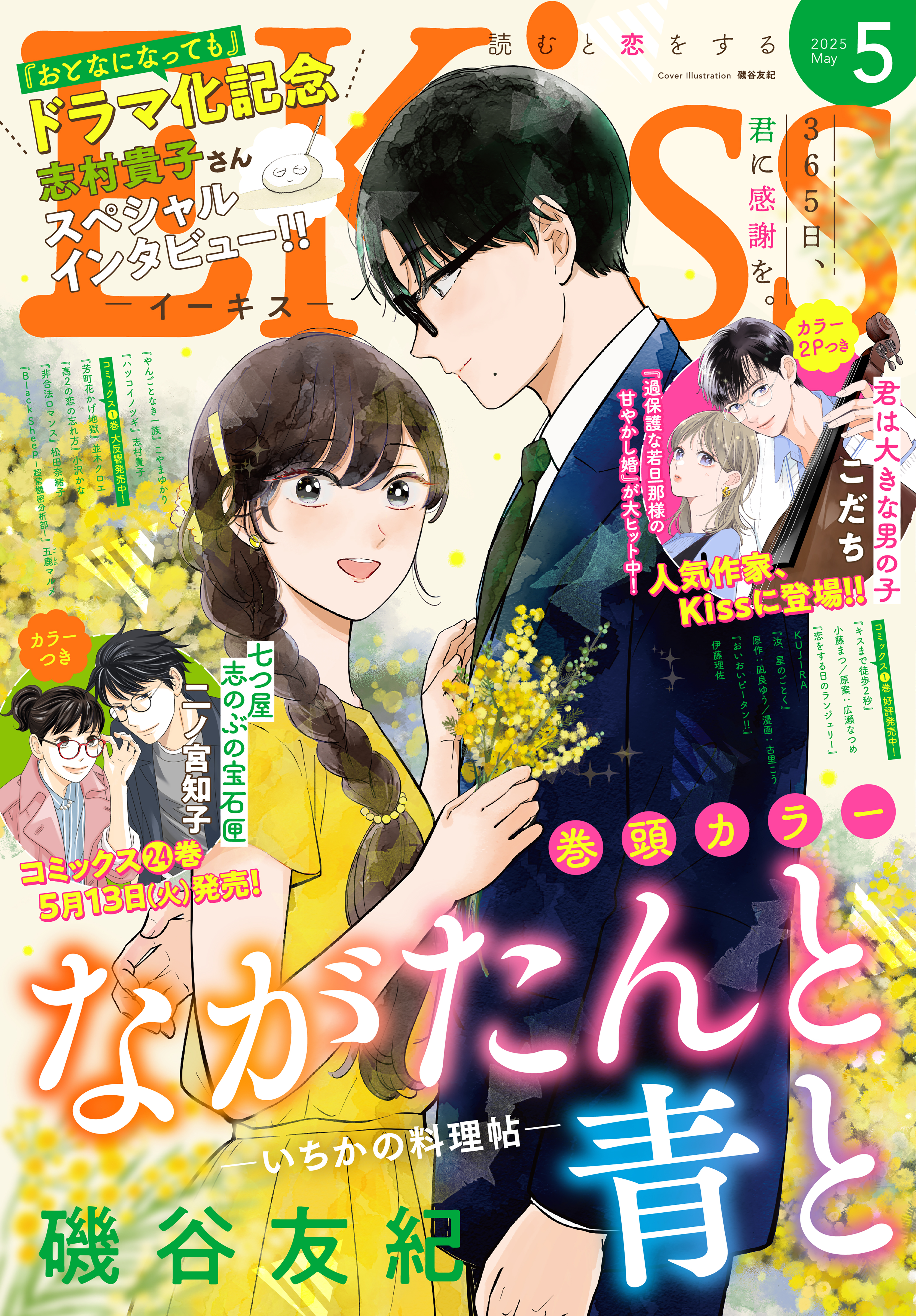 ＥＫｉｓｓ　2025年5月号 [2025年3月25日発売]