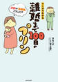 離婚まで100日のプリン マンガでわかる 決別or再構築、どうしよう?