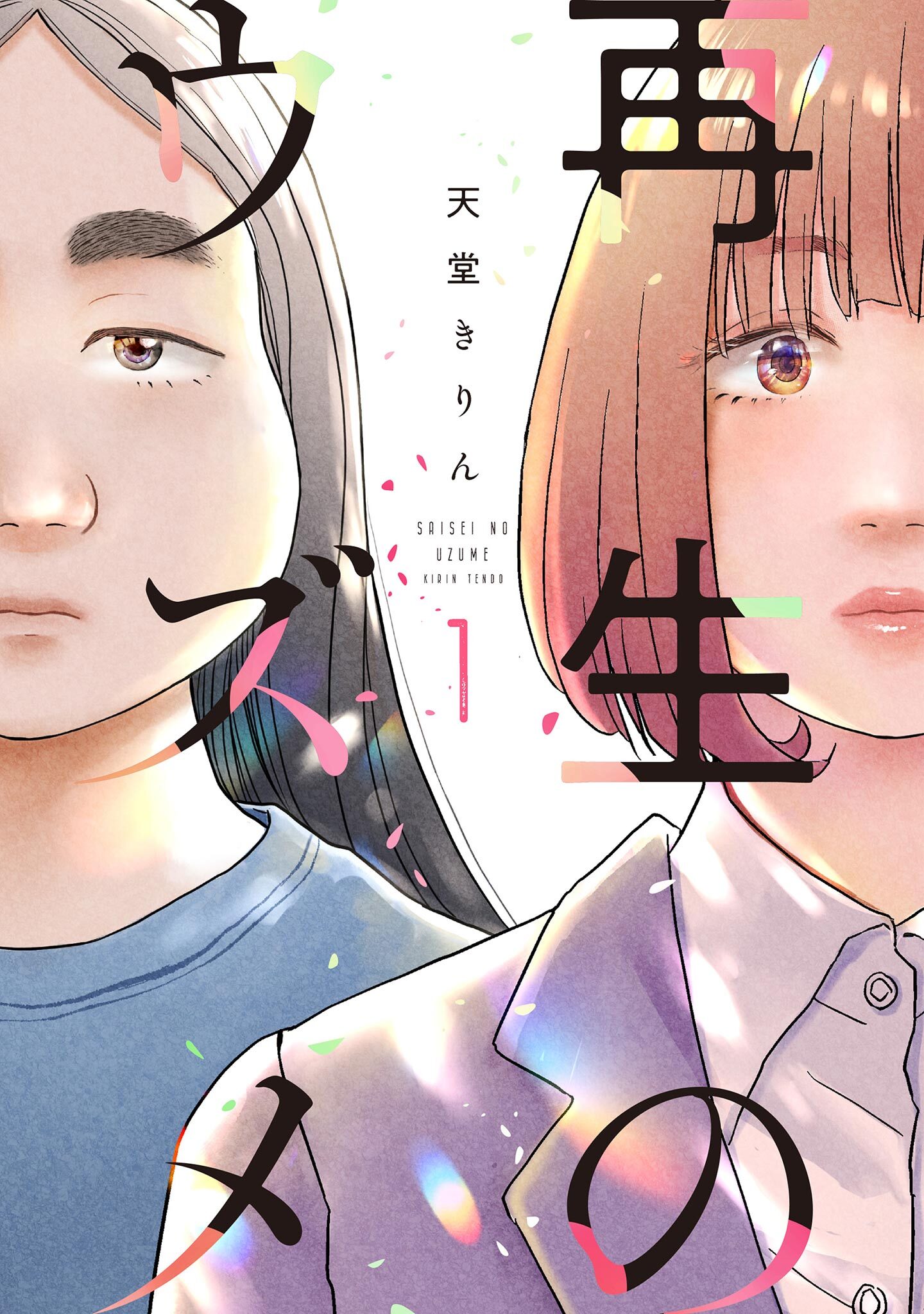【期間限定　無料お試し版　閲覧期限2026年5月31日】再生のウズメ（１）【電子限定特典付】
