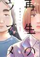 【期間限定 無料お試し版 閲覧期限2026年5月31日】再生のウズメ(1)【電子限定特典付】