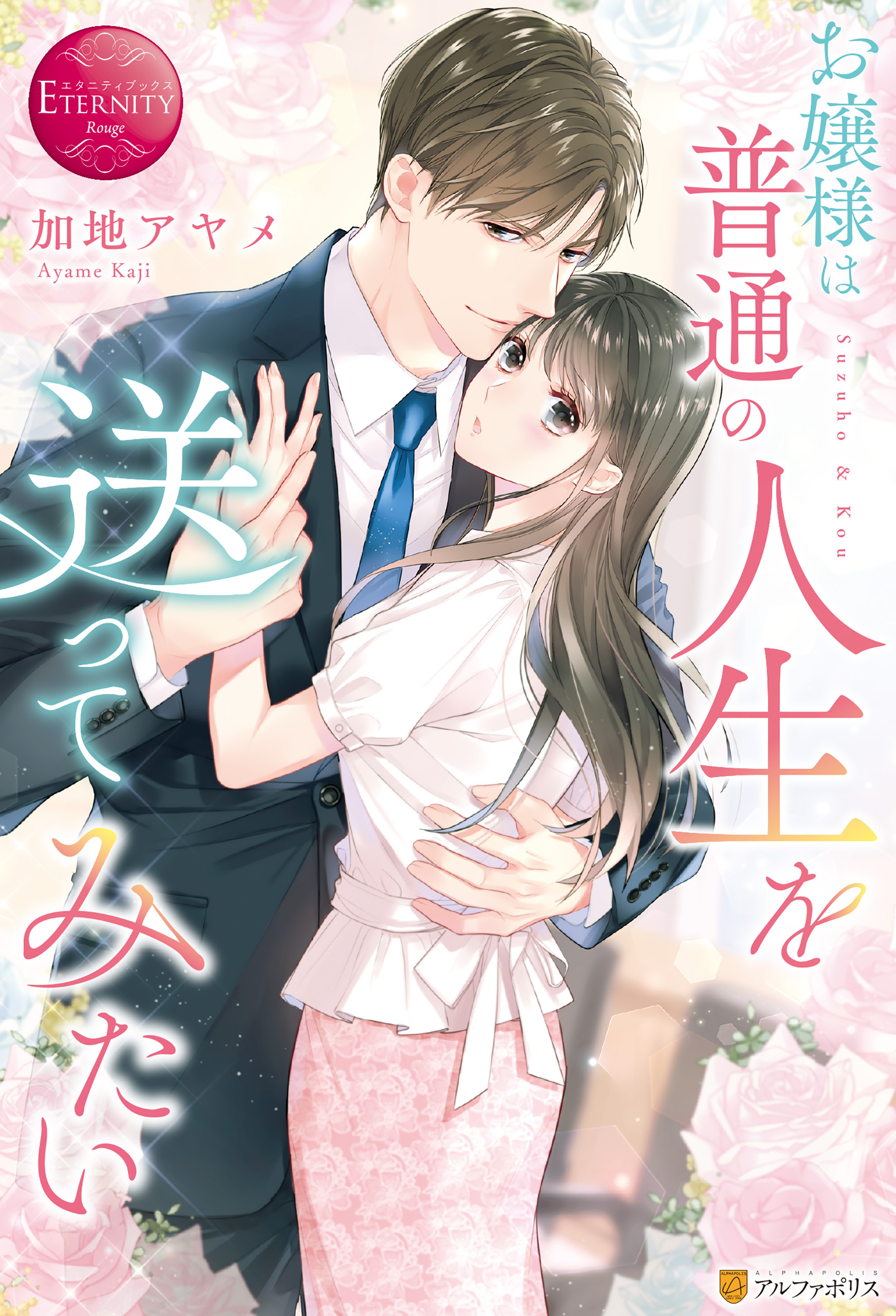 【期間限定　試し読み増量版】お嬢様は普通の人生を送ってみたい