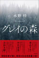 グレイの森