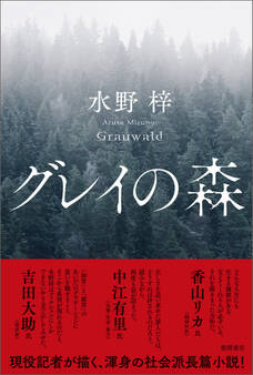 グレイの森