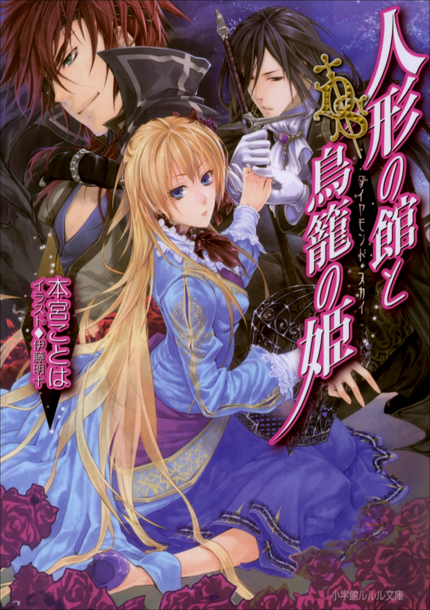 人形の館と鳥籠の姫　ダイヤモンド・スカイ