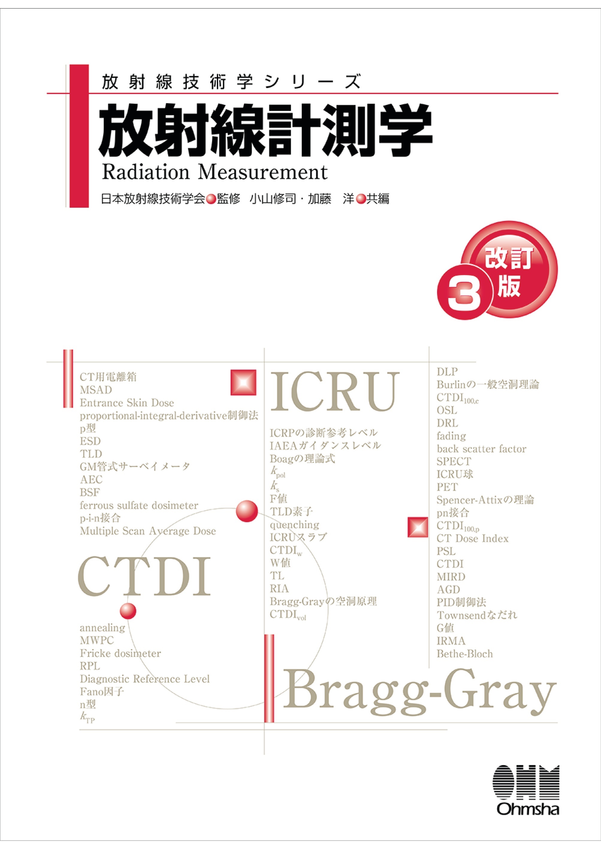 放射線技術学シリーズ  放射線計測学 （改訂３版）