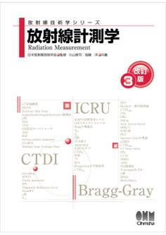 放射線技術学シリーズ 放射線計測学 (改訂3版)