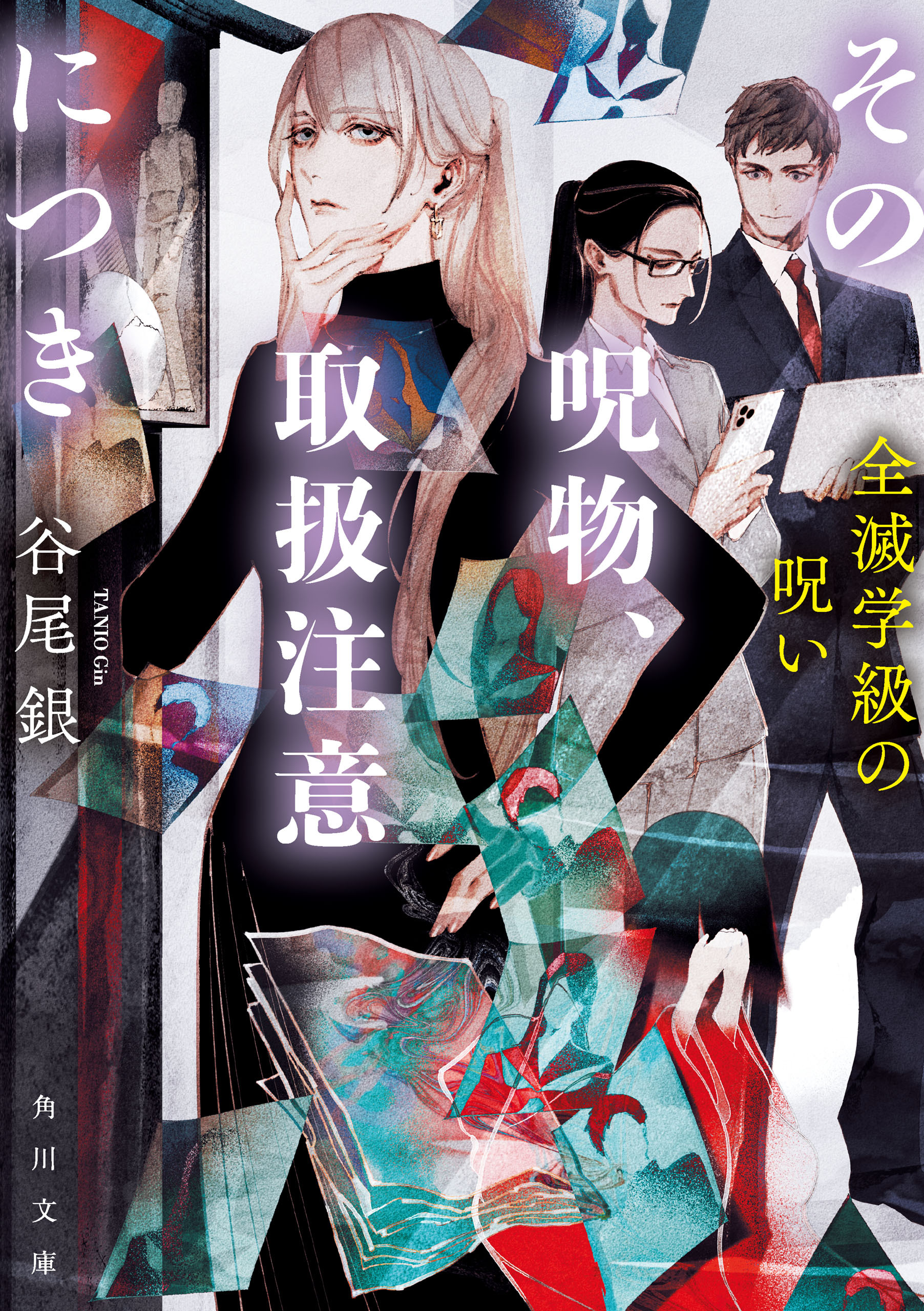 その呪物、取扱注意につき　全滅学級の呪い