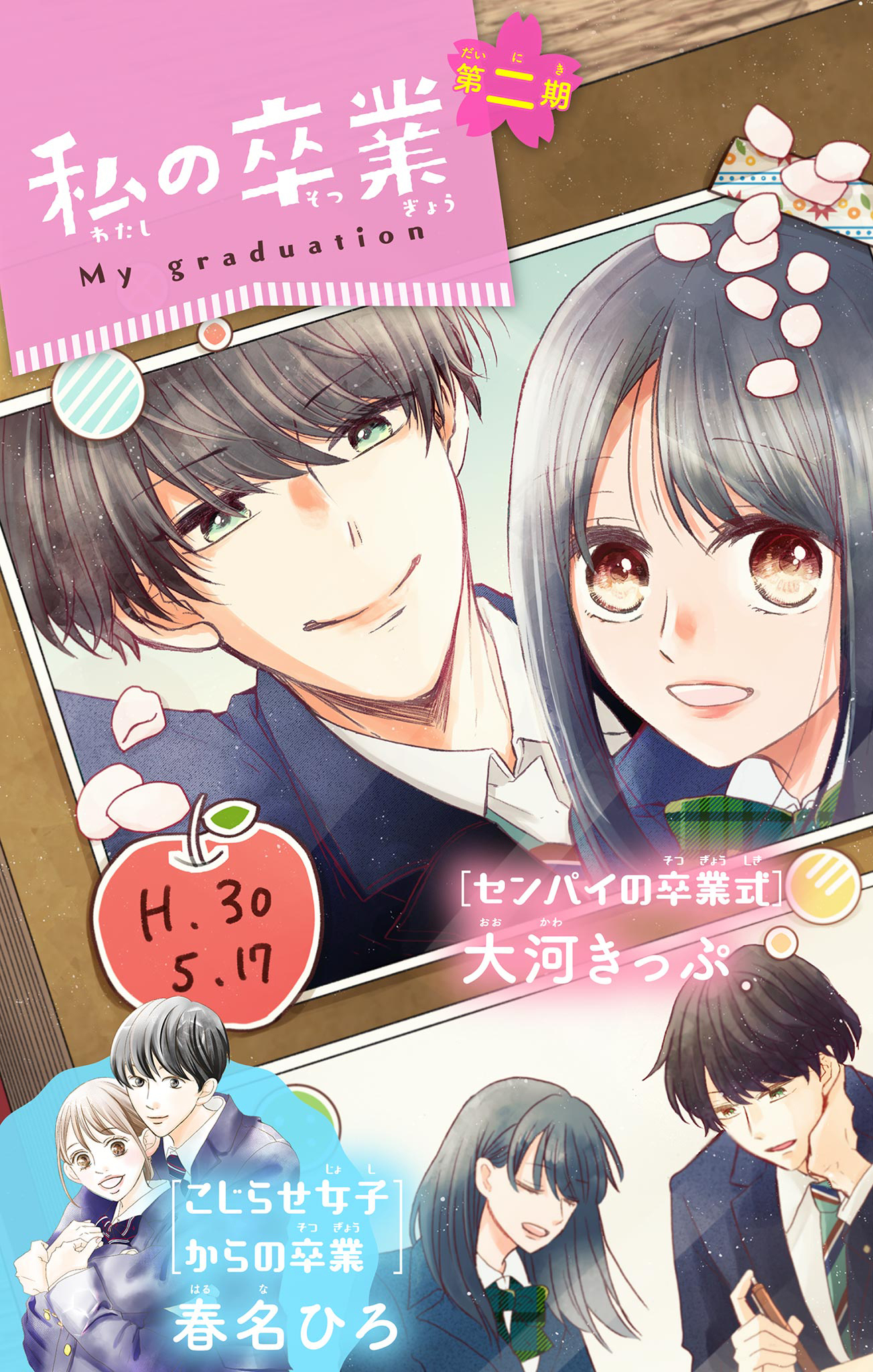 私の卒業 2