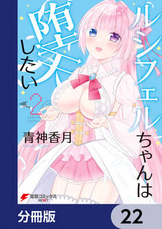 ルシフェルちゃんは堕天したい【分冊版】 22