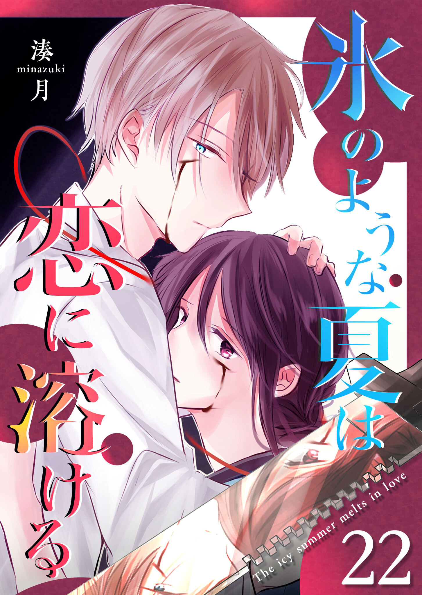 氷のような夏は恋に溶ける【単話版】（２２）