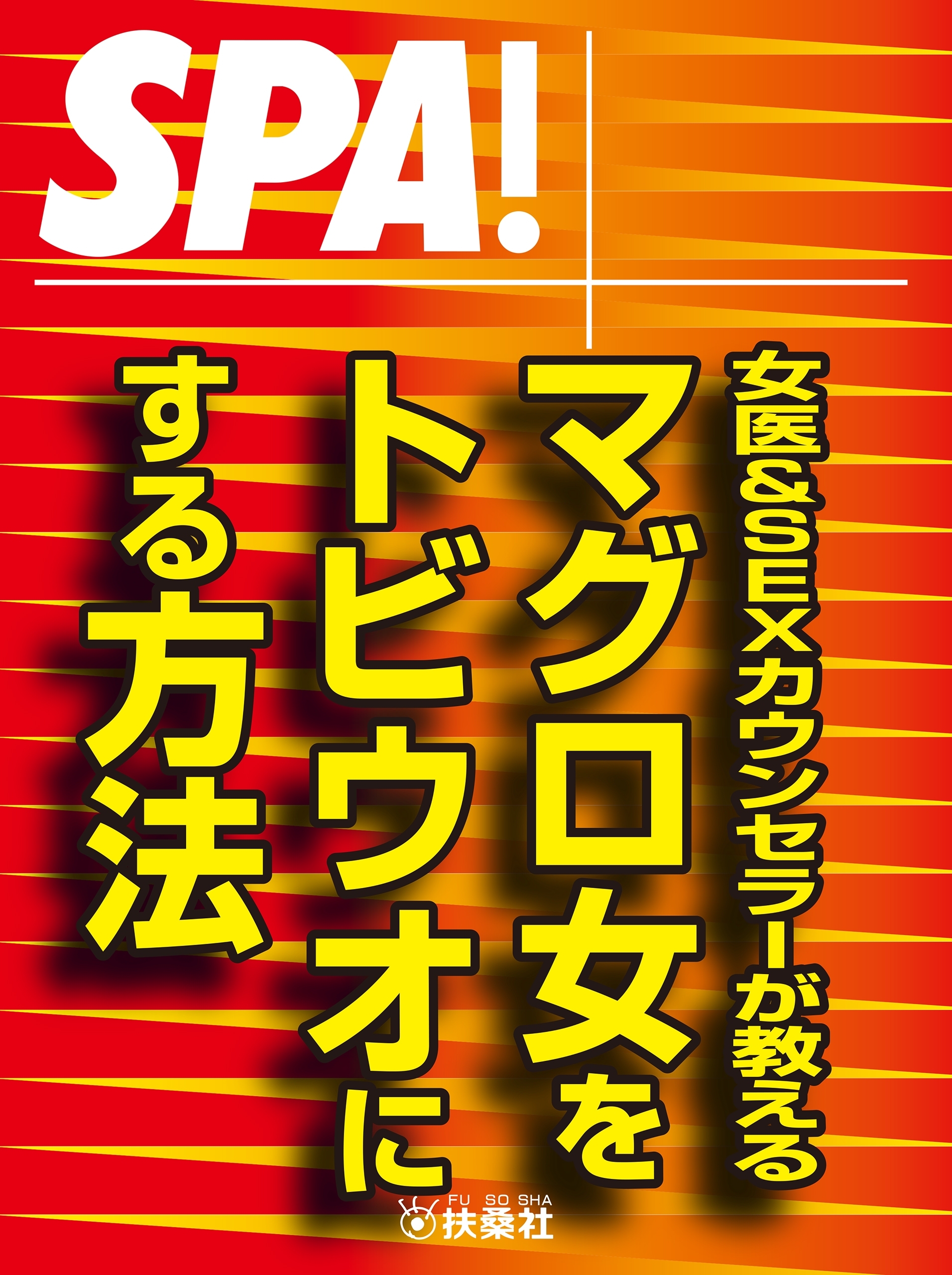 ＳＰＡ！文庫 女医＆ＳＥＸカウンセラーが教える マグロ女をドビウオにする方法