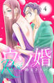 ウソ婚 Rose 分冊版(4)