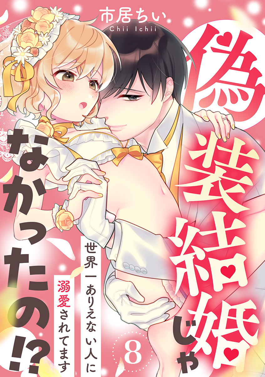 偽装結婚じゃなかったの!? ～世界一ありえない人に溺愛されてます～（8）