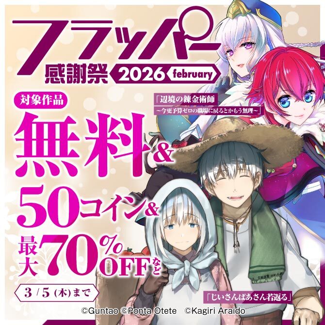 フラッパー感謝祭 2026 february