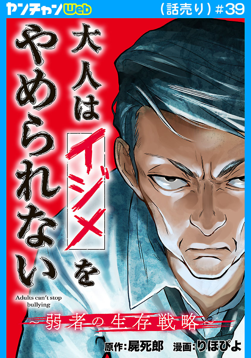 大人はイジメをやめられない～弱者の生存戦略～(話売り)　#39