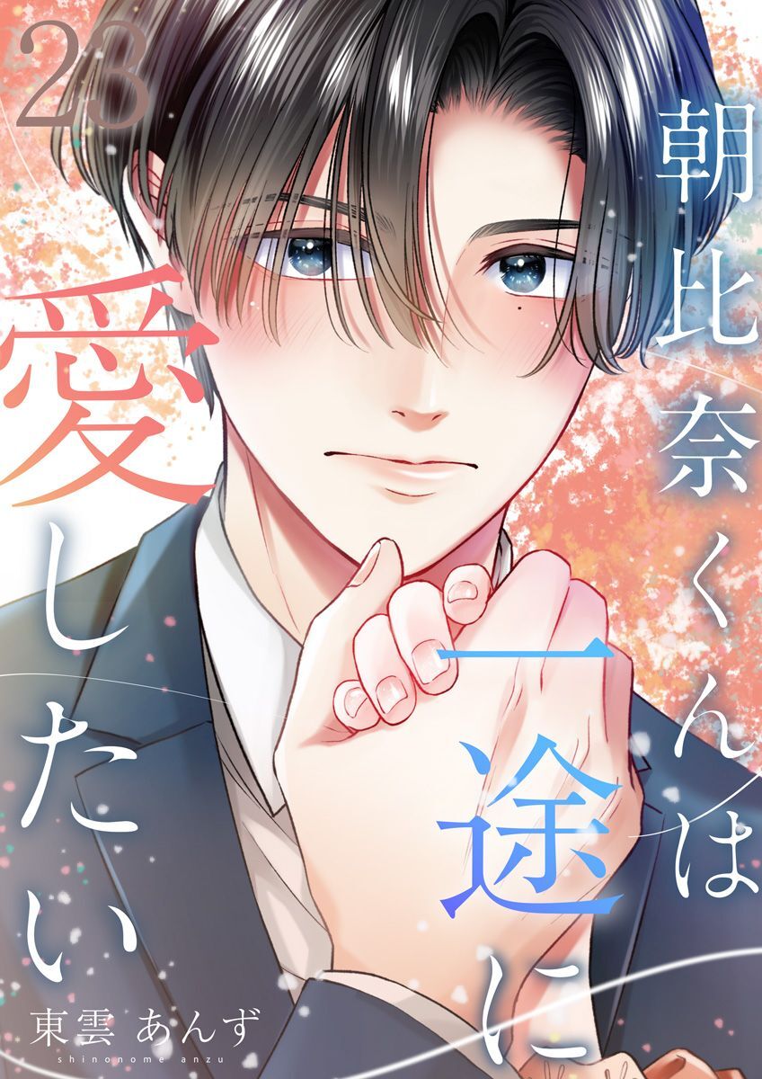 朝比奈くんは一途に愛したい 23巻
