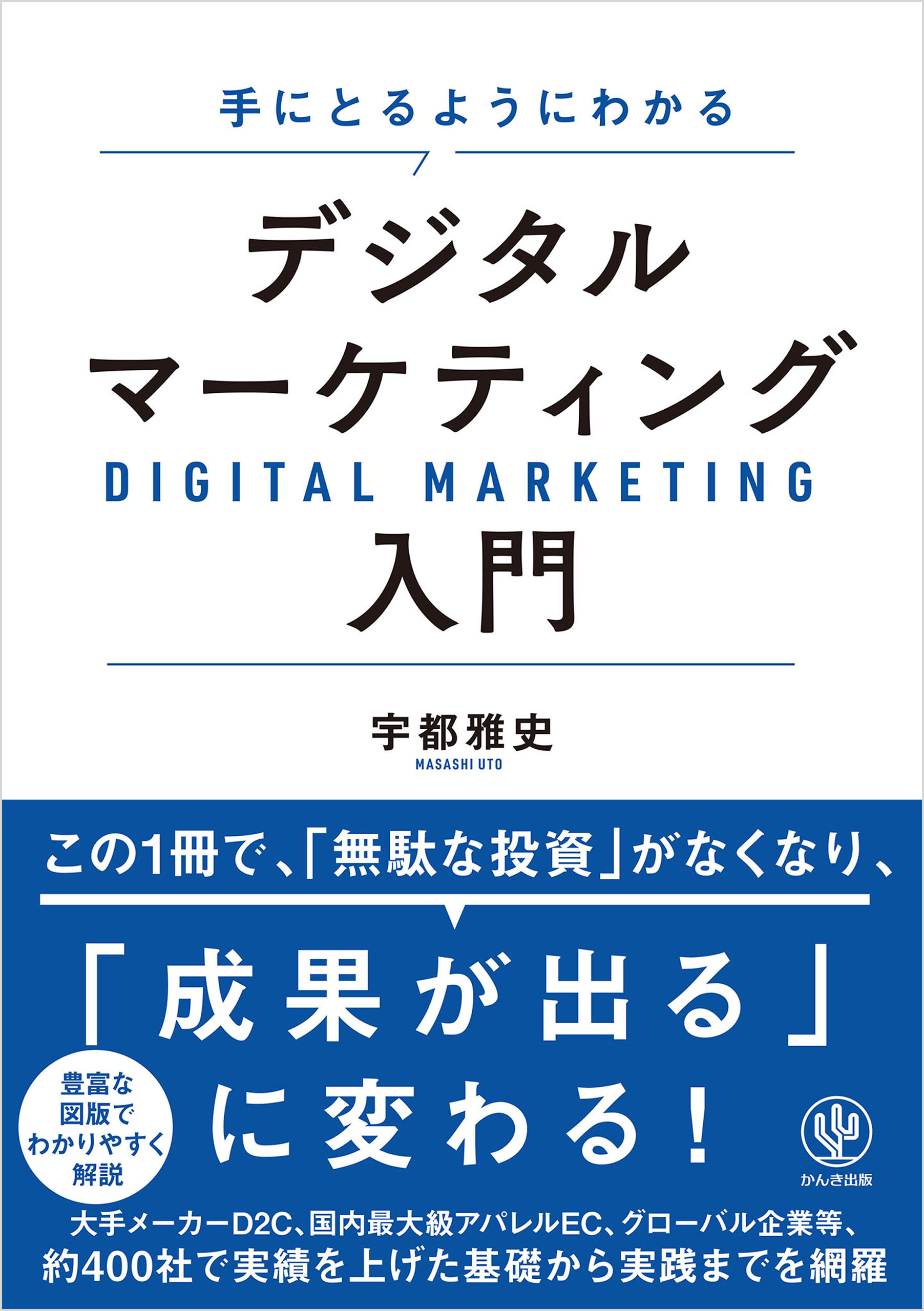 手にとるようにわかる デジタルマーケティング入門