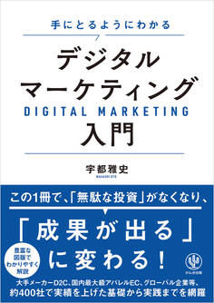 手にとるようにわかる デジタルマーケティング入門