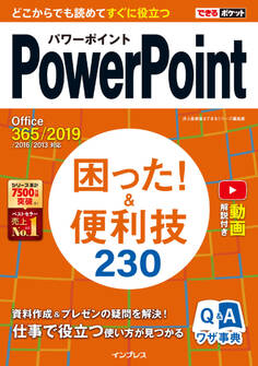 できるポケットPowerPoint 困った!&便利技 230 Office 365/2019/2016/2013対応