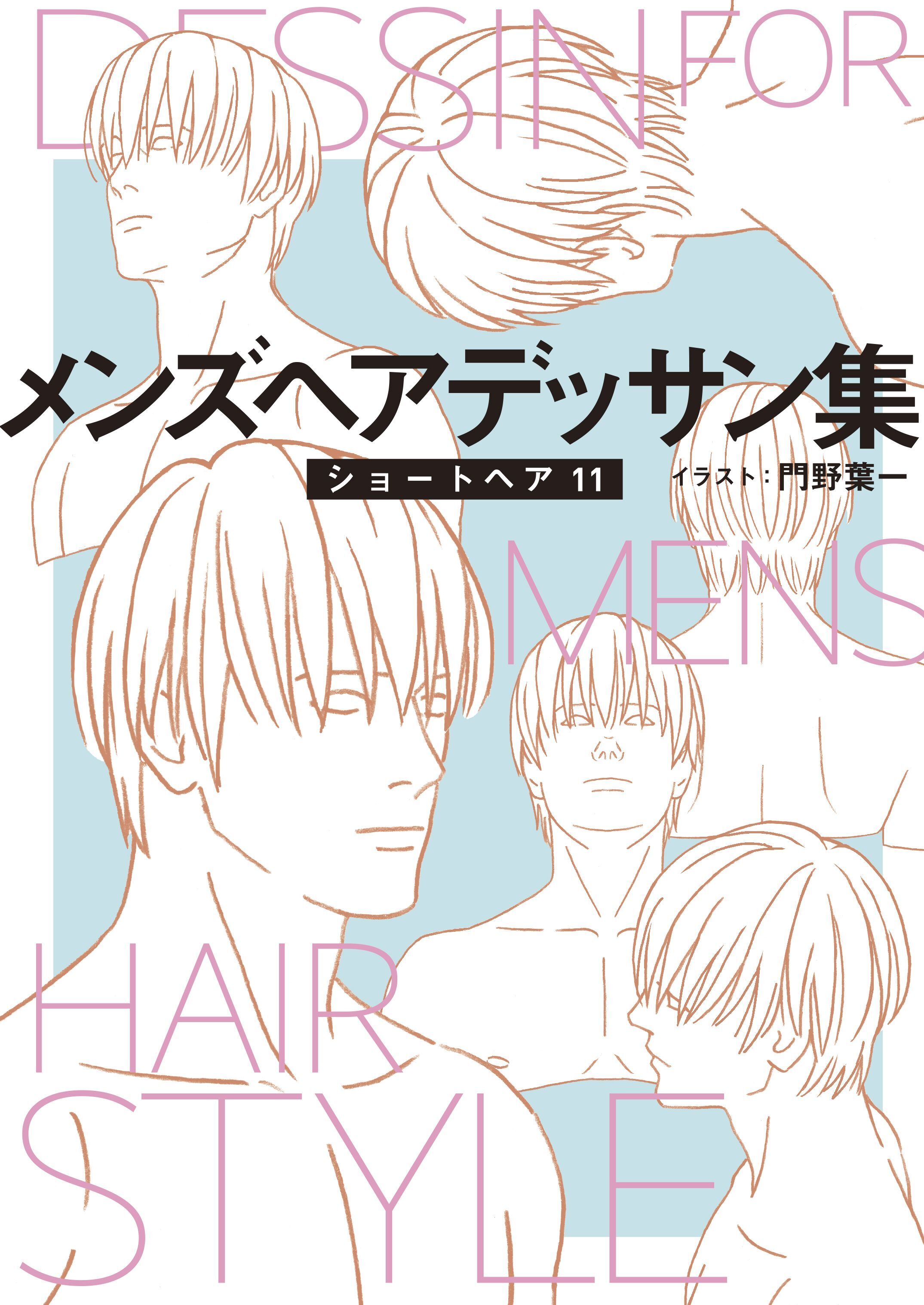 メンズヘアデッサン集（１３）「ショートヘア１１」