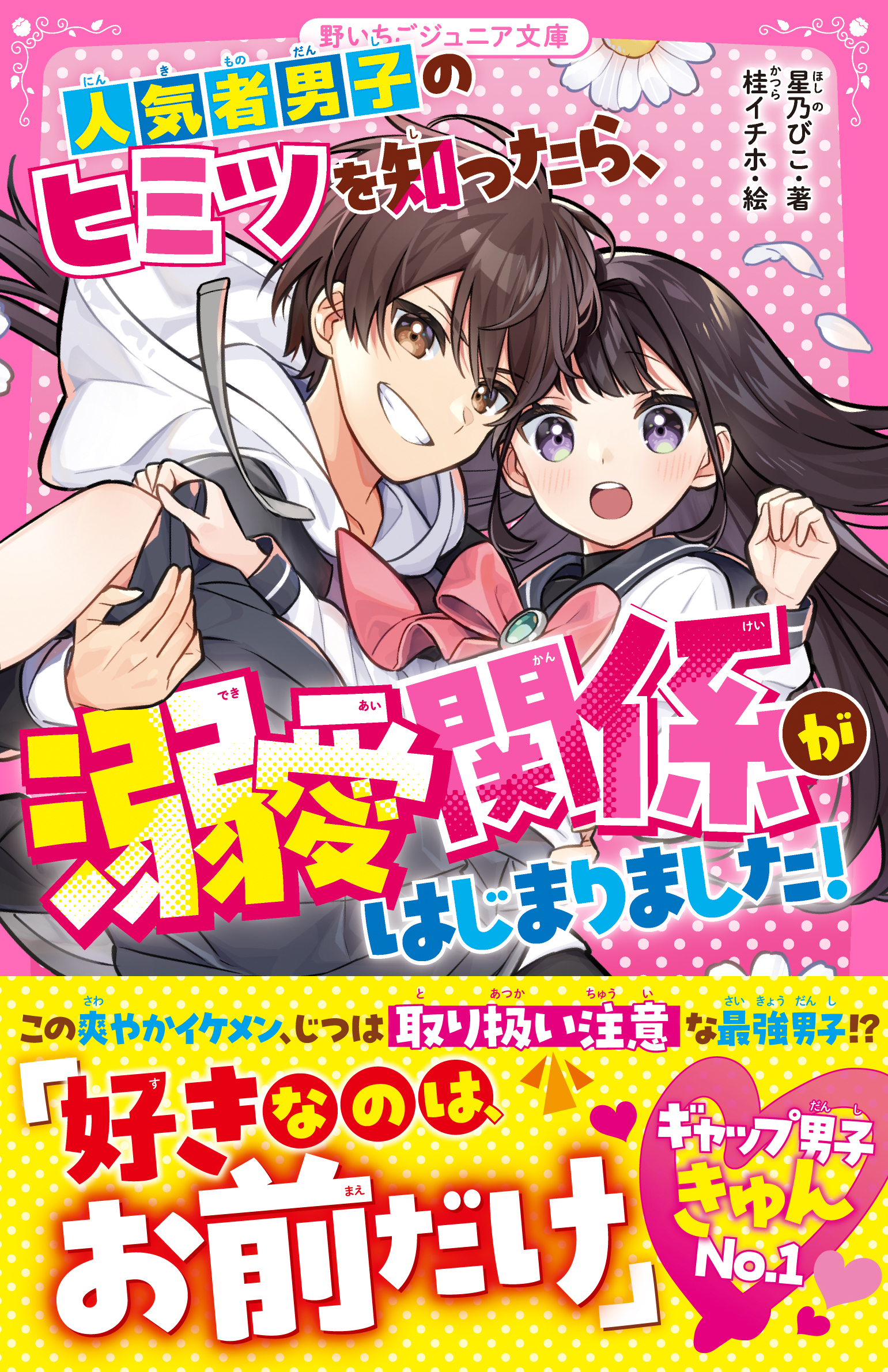 人気者男子のヒミツを知ったら、溺愛関係がはじまりました！