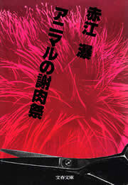 アニマルの謝肉祭