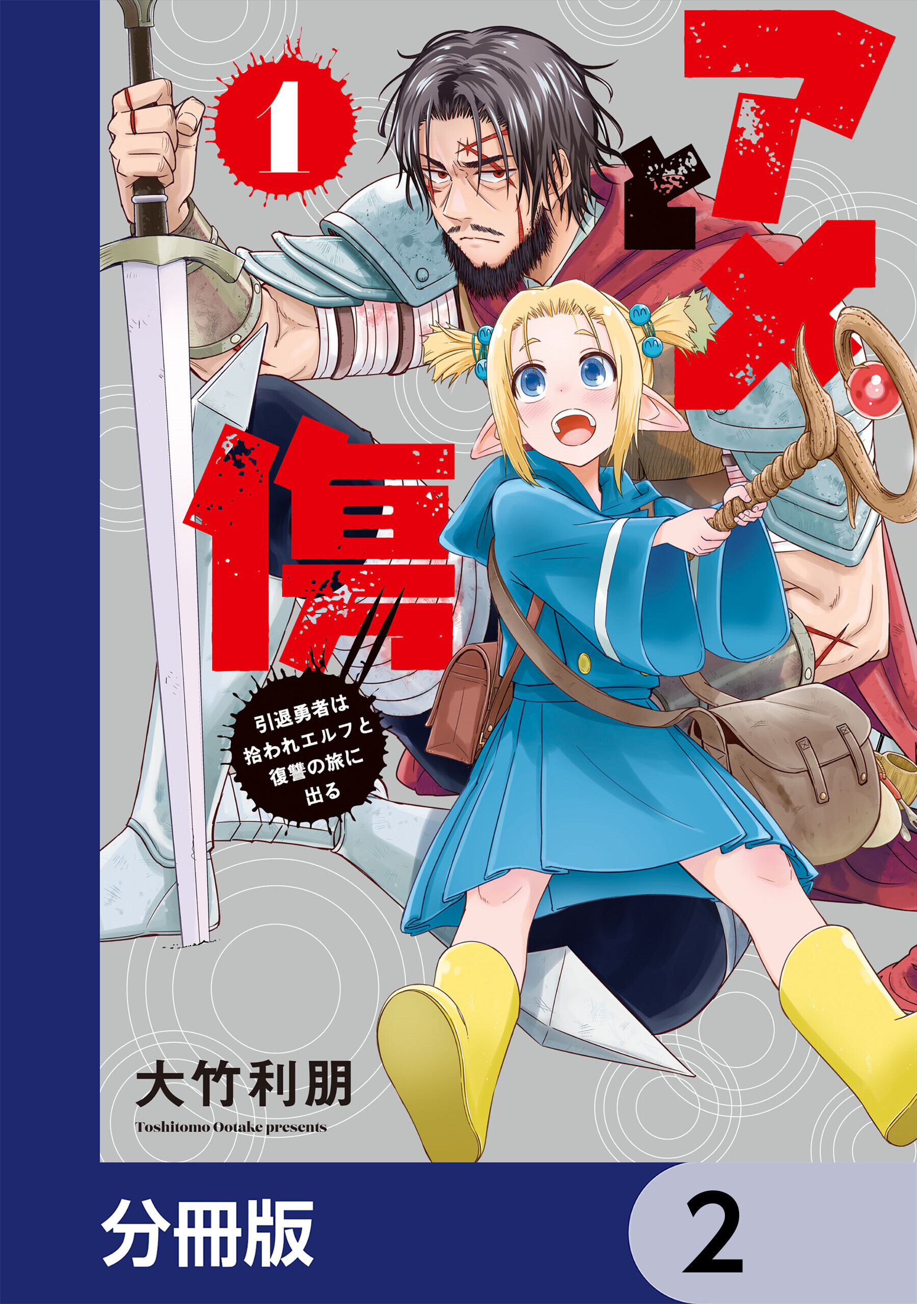 アメと傷【分冊版】　2
