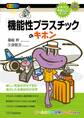 「機能性プラスチック」のキホン