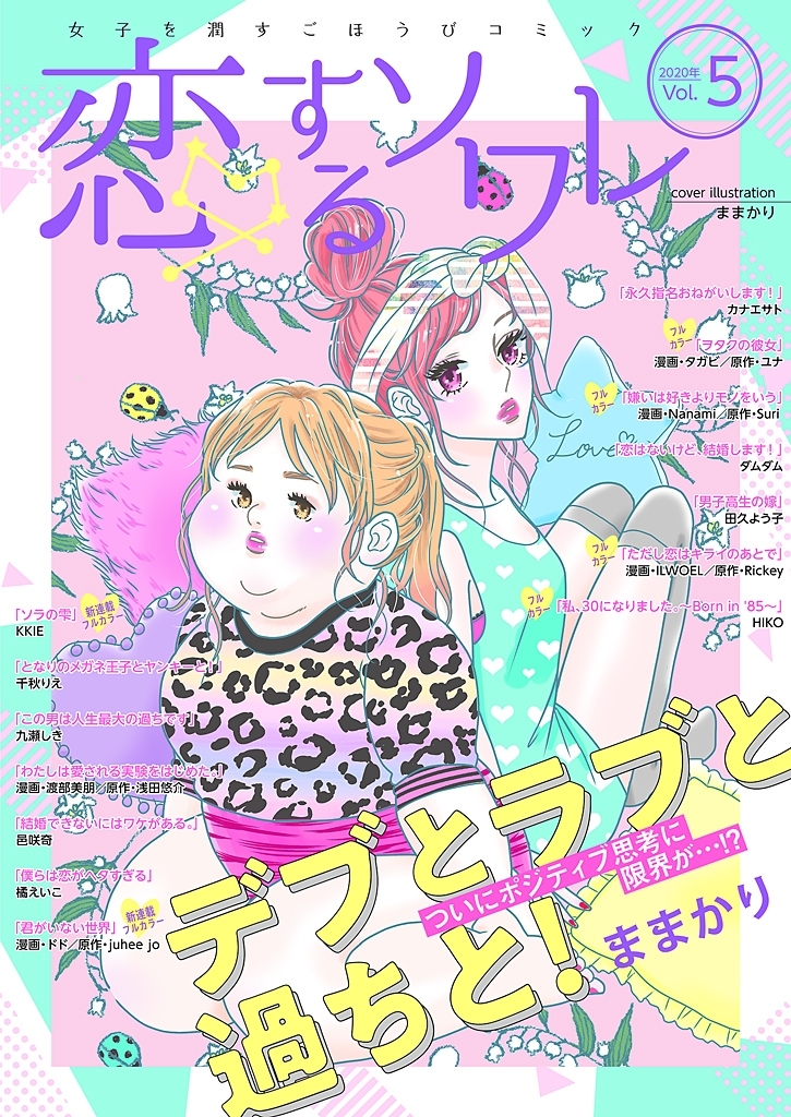 恋するソワレ 2020年 Vol.5