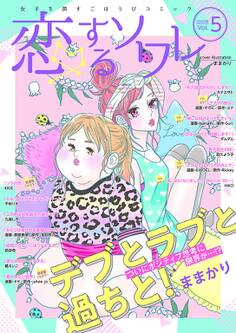 恋するソワレ 2020年 Vol.5