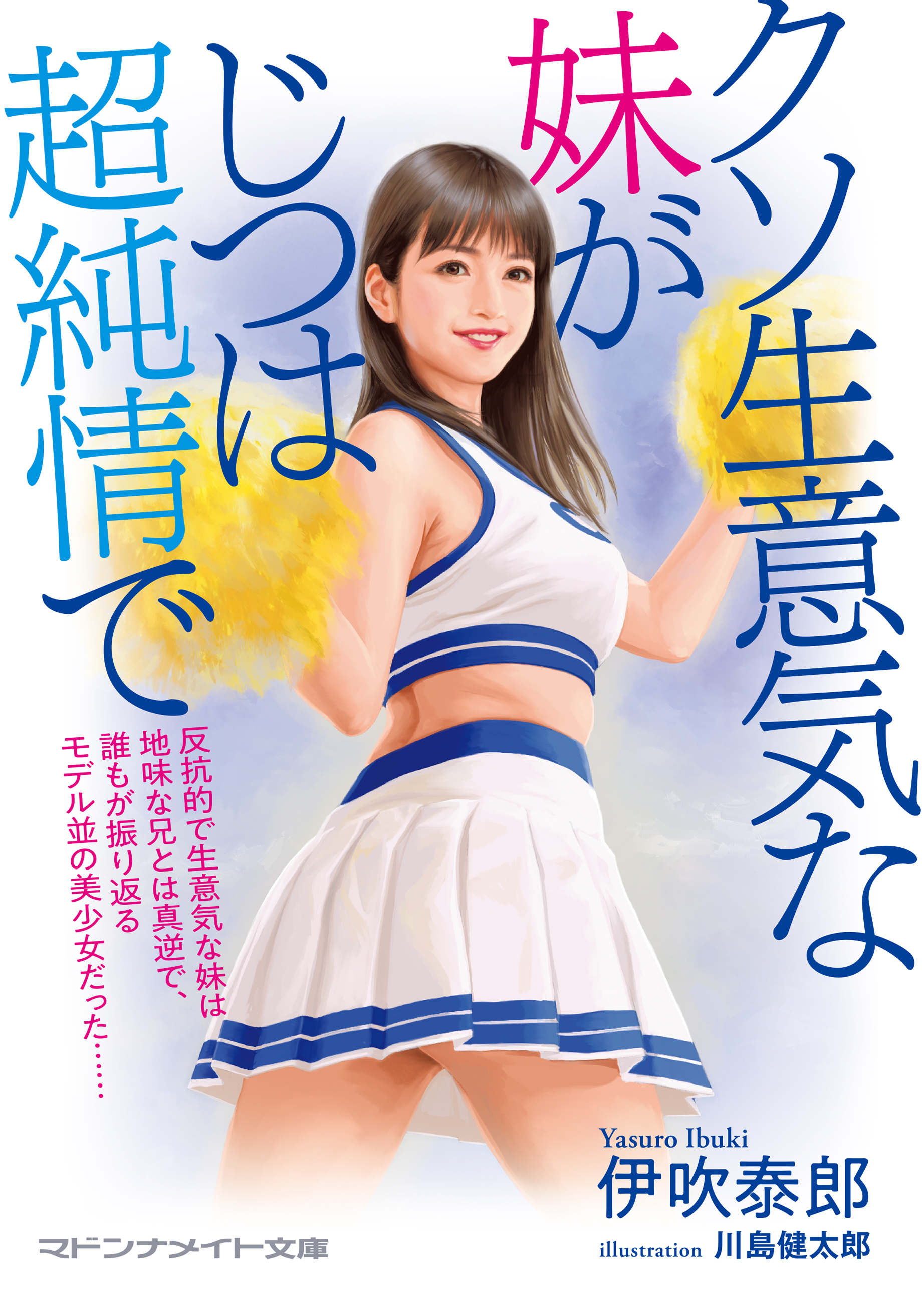 クソ生意気な妹がじつは超純情で