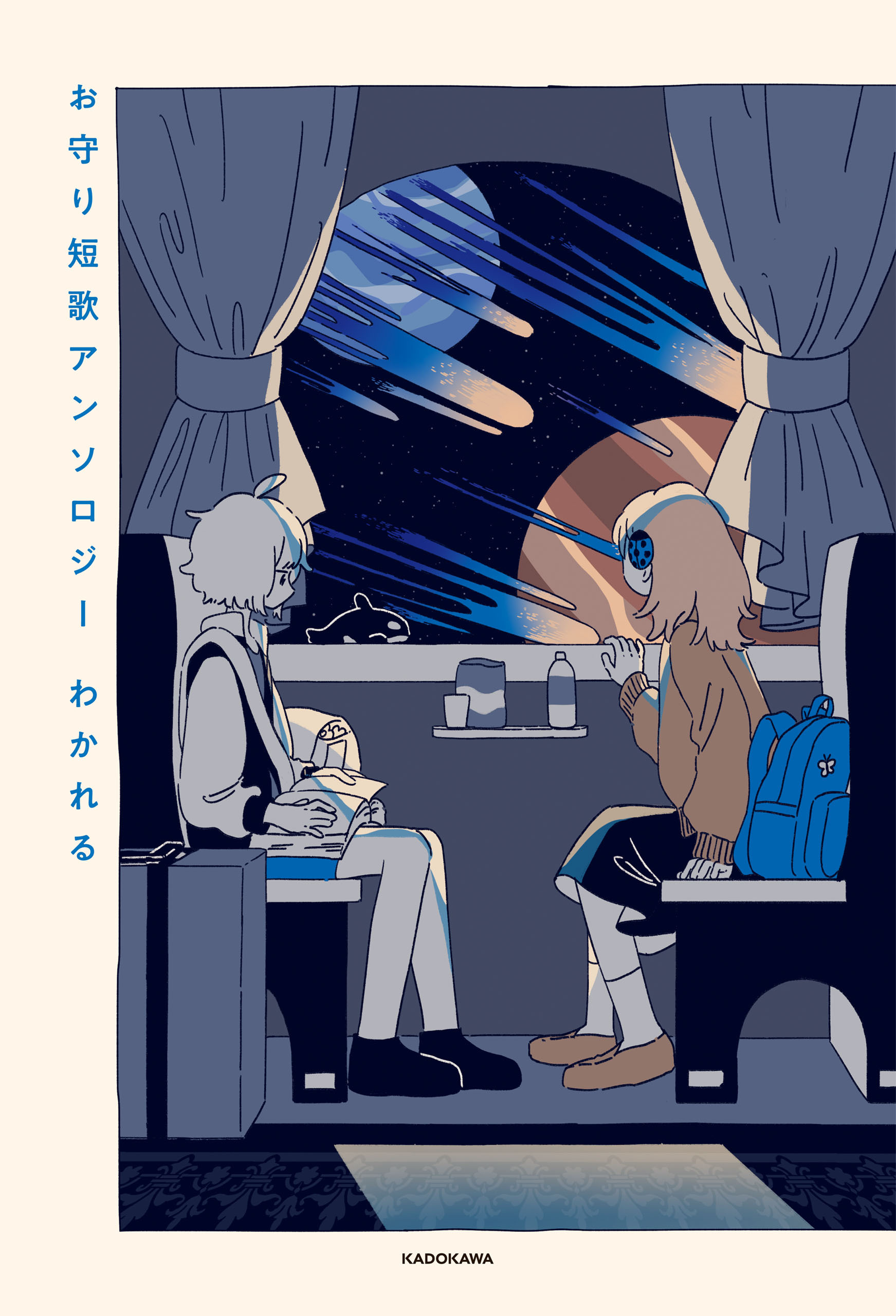 お守り短歌アンソロジー　わかれる