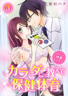カラダに教えて保健体育~お兄ちゃんの快感レッスン~