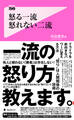 怒る一流 怒れない二流