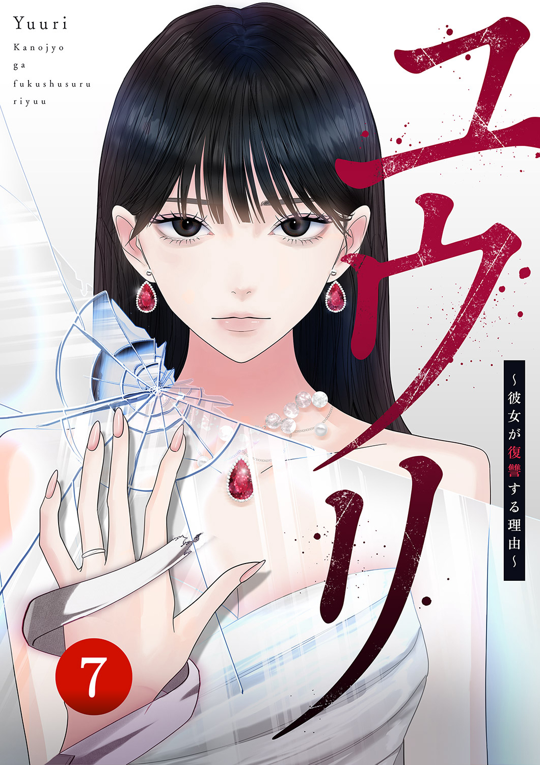 ユウリ～彼女が復讐する理由～【ページ版】７