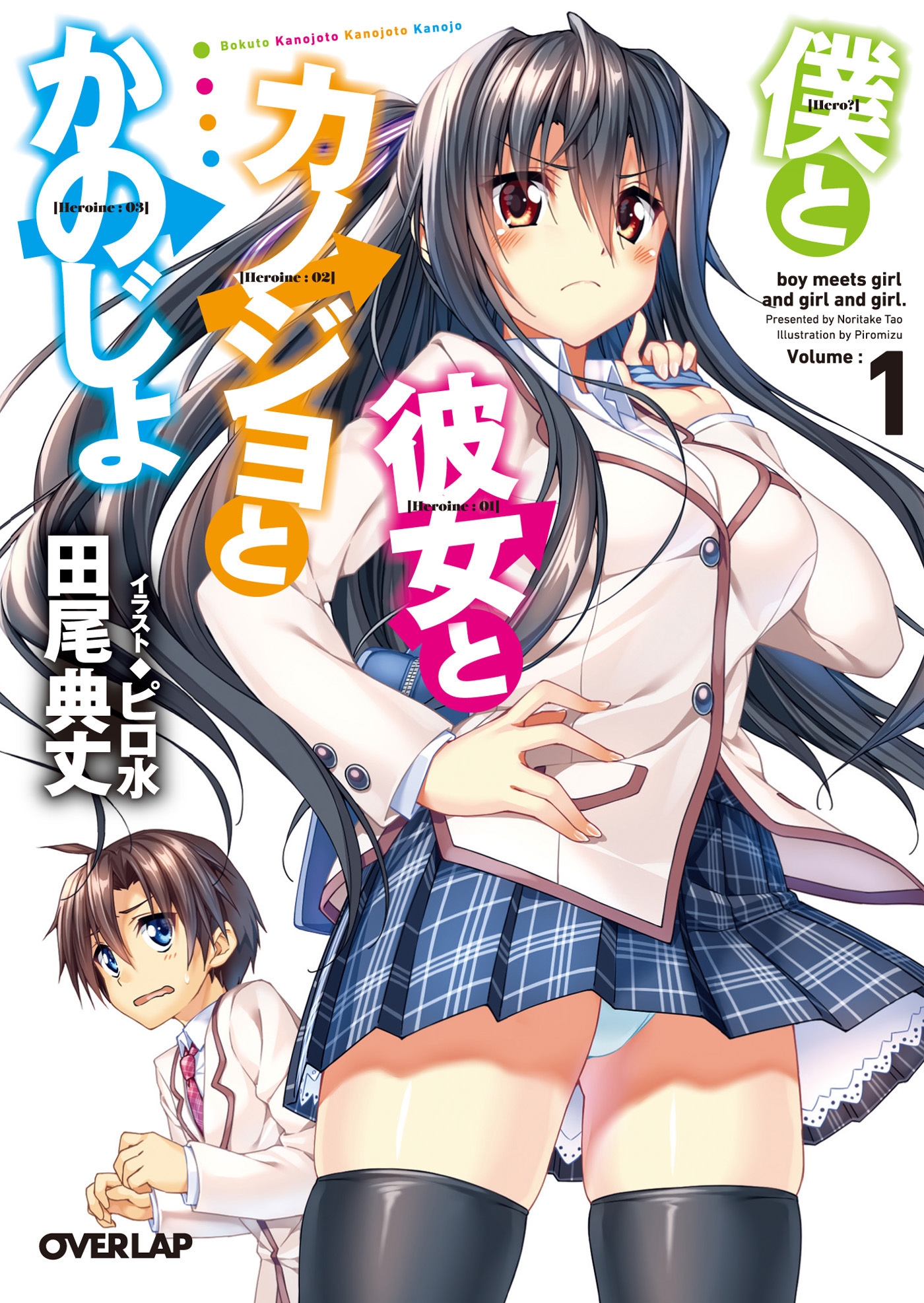 【期間限定　無料お試し版】僕と彼女とカノジョとかのじょ 1