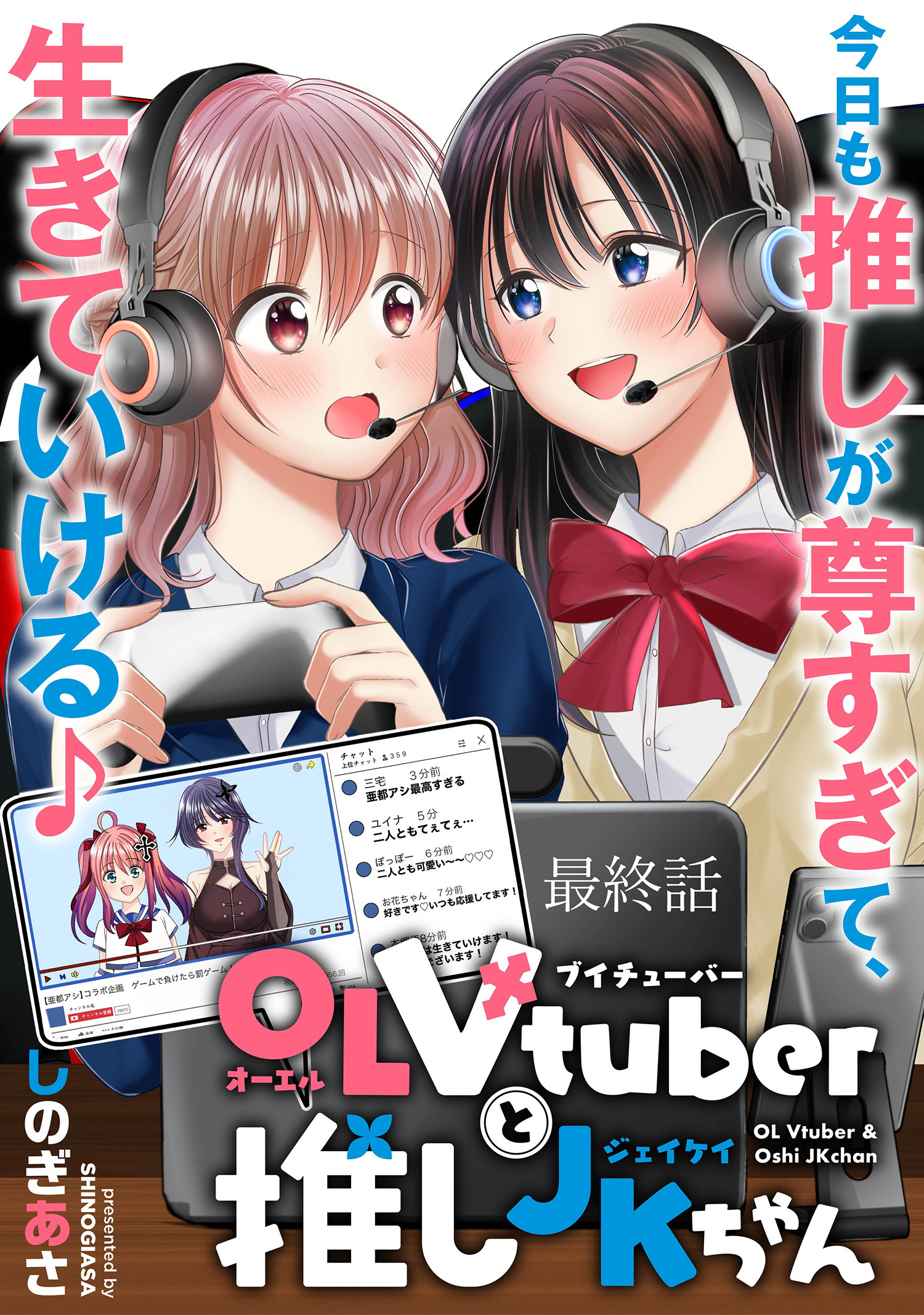 OLVtuberと推しJKちゃん WEBコミックガンマぷらす連載版　最終話