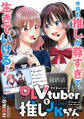 OLVtuberと推しJKちゃん WEBコミックガンマぷらす連載版 最終話