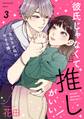 彼氏じゃなくて推しがいい!(3)