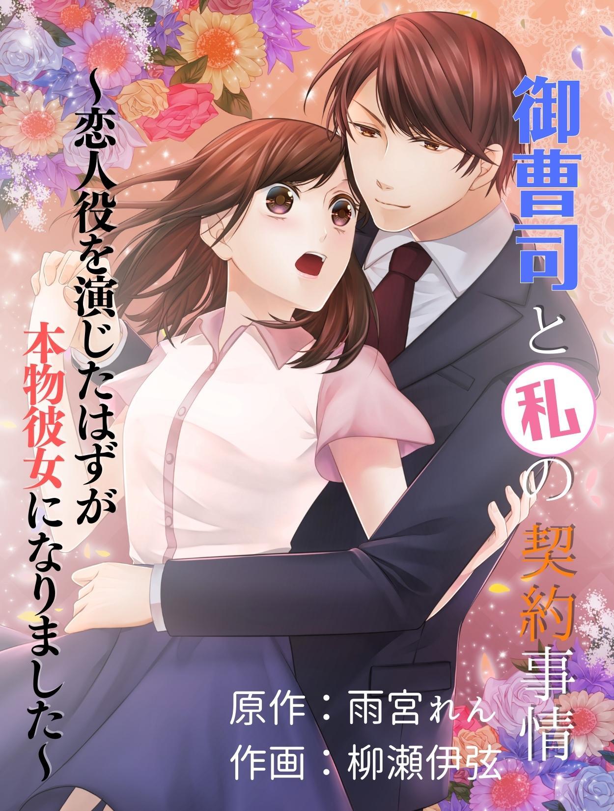 御曹司と私の契約事情　～恋人役を演じたはずが本物彼女になりました～