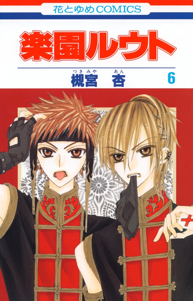 楽園ルウト（６）