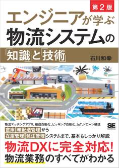 エンジニアが学ぶ物流システムの「知識」と「技術」 第2版