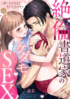 【ラブパルフェ】絶倫書道家のケダモノSEX~雇い主が朝まで離してくれません