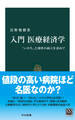 入門 医療経済学 「いのち」と効率の両立を求めて