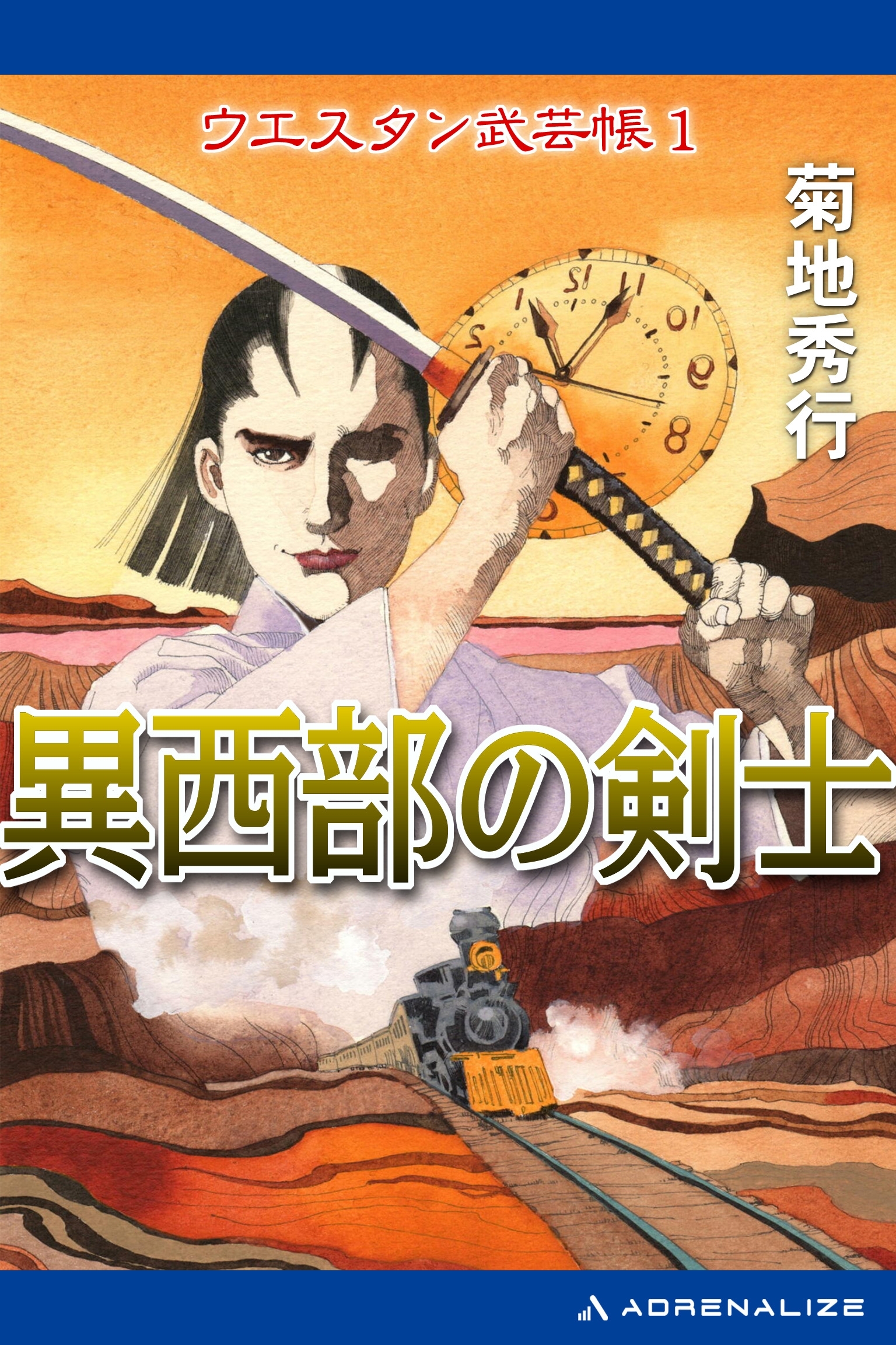 ウエスタン武芸帳（１）　異西部の剣士