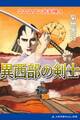 ウエスタン武芸帳(1) 異西部の剣士