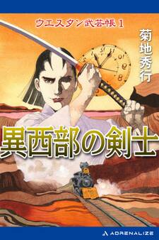 ウエスタン武芸帳(1) 異西部の剣士