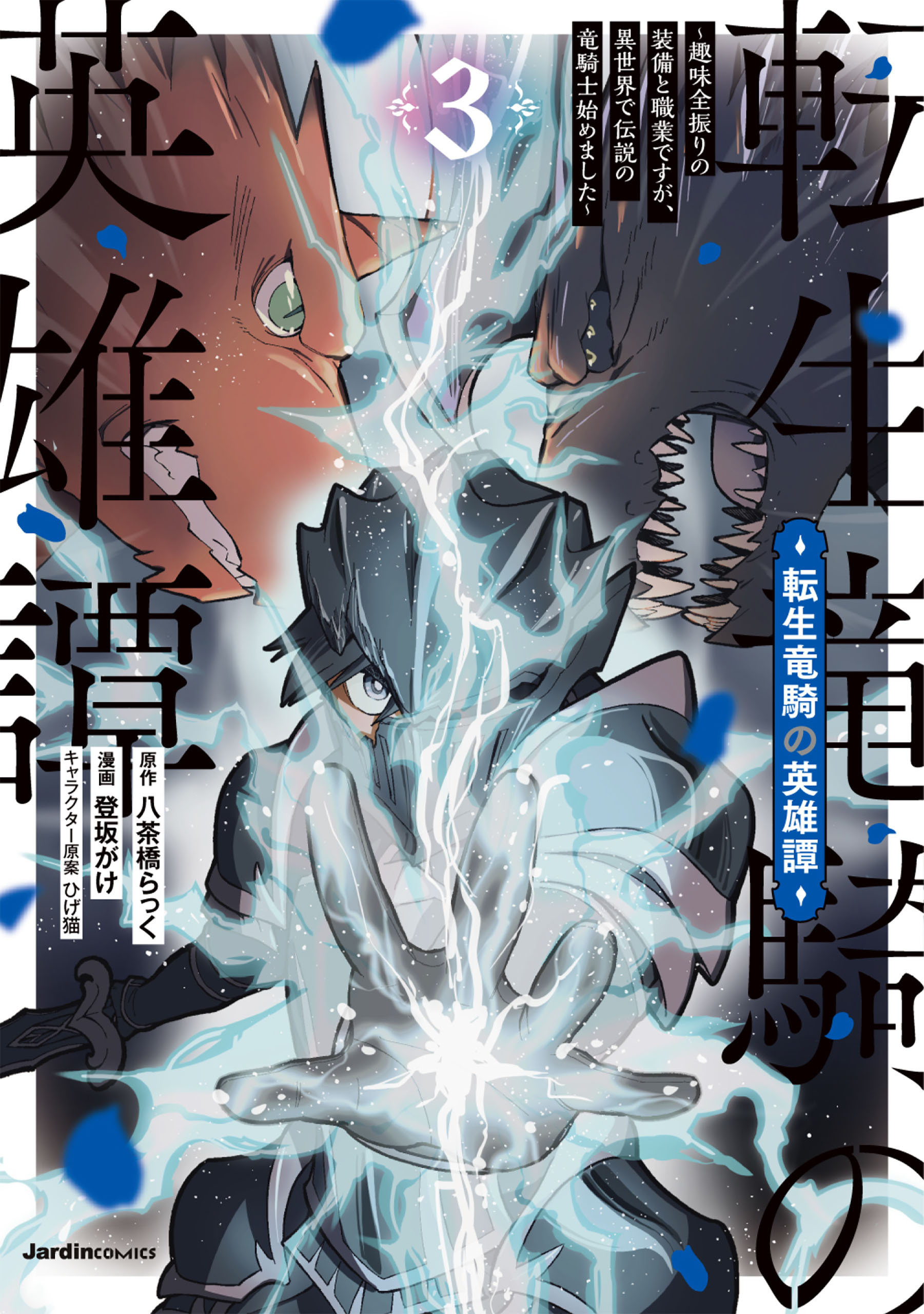 転生竜騎の英雄譚